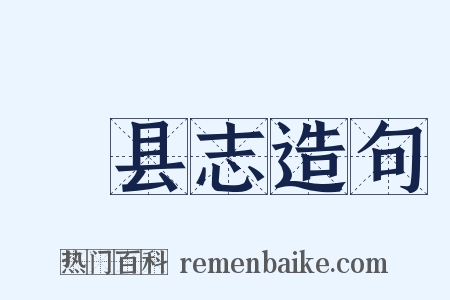 鄠县志造句是什么意思的图片